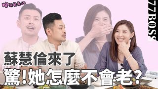 女神蘇慧倫來了，她怎麼不會老？凍齡秘訣全靠這三個字？【77老大】【瞎鬧餐桌EP8】