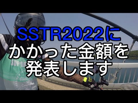 SSTR2022いくらかかった？【S1000R】