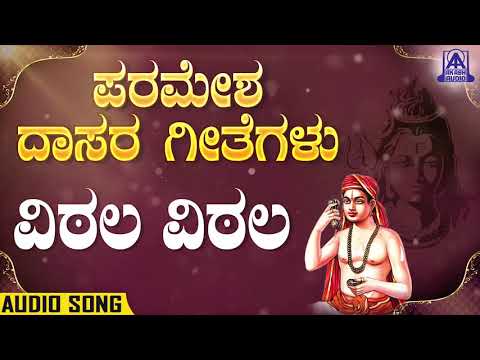 Vitahla vitahla | ವಿಠಲ ವಿಠಲ | Paramesha Dasara Geethegalu | Kannada Devotional Songs | Akash Audio