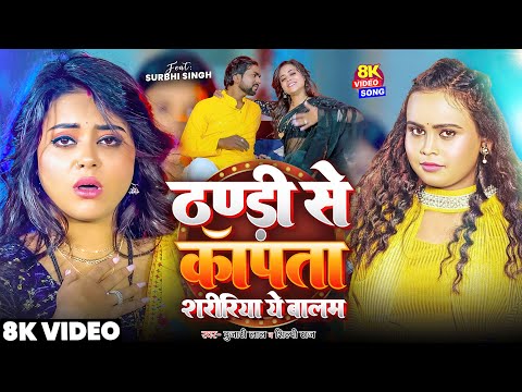 #Video | Thandi Se Kapata Shaririya A Balam | Shilpi Raj & Pujari Lal  | Bhojpuri New Song 2024