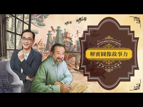 【課程介紹】解密圖像故事力⎪打造深入人心的創作