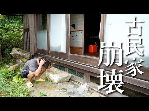 台風で築70年古民家が崩壊寸前。このままでは住めません。皆さま、ご無事でしょうか？？