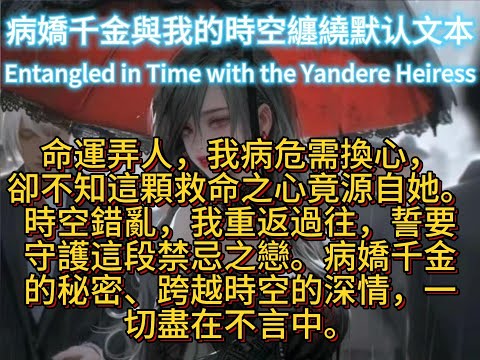 病嬌千金與我的時空纏繞Entangled in Time with the Yandere Heiress