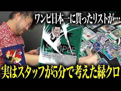 【ドッキリ】ワンピ負けまくりの店長に日本一のリストと嘘をついて深夜に5分で作った緑クロを渡してみた。