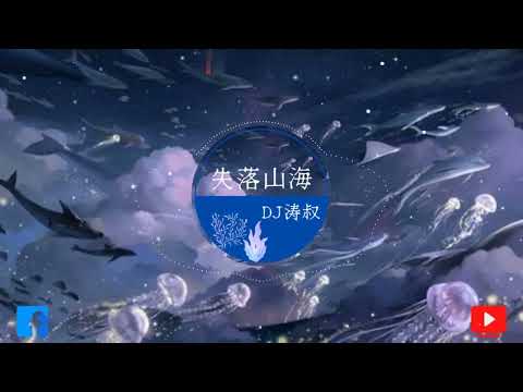 失落山海 - DJ 涛叔叔