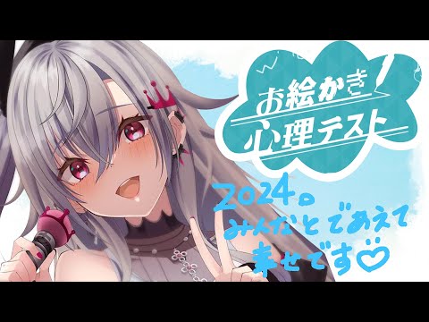 【お絵描き心理テスト】２０２４ねんの最後に心理を明かしてみる・・・！【ホロライブ DEV_IS 響咲リオナ】