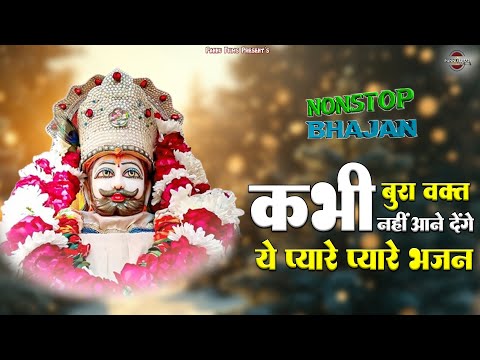 कभी बुरा वक्त नहीं आने देंगे ये प्यारे प्यारे श्याम भजन | Khatu Shyam Bhajan || 2025 New Bhajan