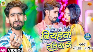 #Video | जान हो जैतौ बियहवा आजू के रतिया गे | #Nitish_Aryan | Jan Ho Jaitau Biyahva |Jhumta Sad Song