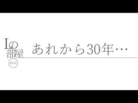 【Lの部屋#654】あれから30年…