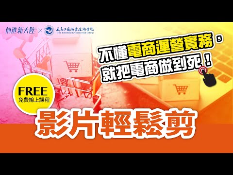 不懂電商運營實務，就把電商做到死｜電商經營｜產品影片 影片剪輯 剪映剪輯 2024新課 前進新大陸