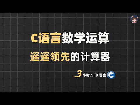 C语言数学运算 | 遥遥领先的计算器