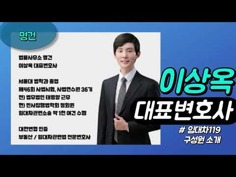 법률사무소 명건 '임대차119' 구성원 소개