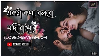 Ekta Kotha Bolbo Lofi+Slow Version🥀(একটা কথা বলবো)🍂I Love You😍Babul Supriyo Bangla Lofi Song