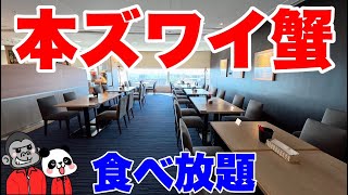 【食べ放題】新メニュー誕生！大阪で本ズワイ蟹食べ放題ならここで決まり！本ズワイ蟹食べ放題＆ローストビーフ食べ比べランチビュッフェの全メニューを大公開！【大阪グルメ】都シティ 大阪天王寺「エトワール」