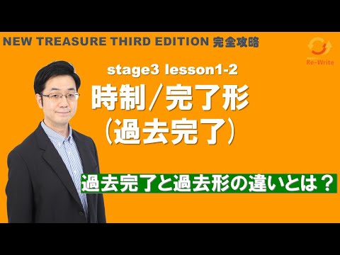 STAGE3 Lesson1-2（1）時制/完了形(過去完了 )「過去完了形の理解と使い方」【ニュートレジャーの道案内】