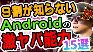 【徹底解説】Android＆iPhoneを10年間触ってきた廃人が教える「絶対知るべきアンドロイドの超絶メリット15選」【ヤバい機能が満載】