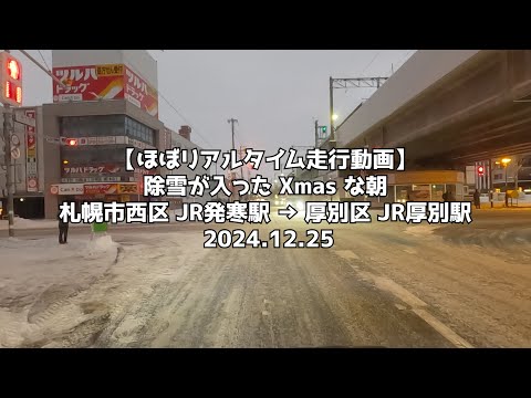 【ほぼリアルタイム走行動画】除雪が入った Xmas な朝 札幌市西区 JR発寒駅 → 厚別区 JR厚別駅 2024.12.25