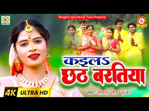 #chhathpuja | कइला छठ के बरतिया | Savita maurya | ChhathGeet | kaila Chhath Ke Baratiya |  #छठ