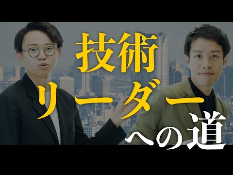 技術リーダーに必要な、たったひとつの能力。#147