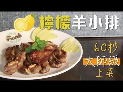 法蘭克肉品超市｜60秒 檸檬羊小排大師級上菜！