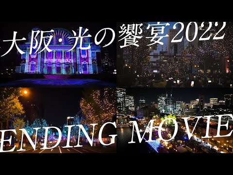 大阪・光の饗宴2022 ENDING Movie