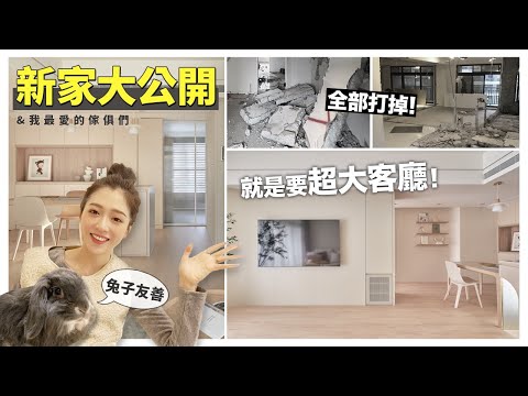 新家大公開｜兔子友善的超大客廳，心愛的傢俱一起介紹｜兩房兩廳兩衛裝潢開箱