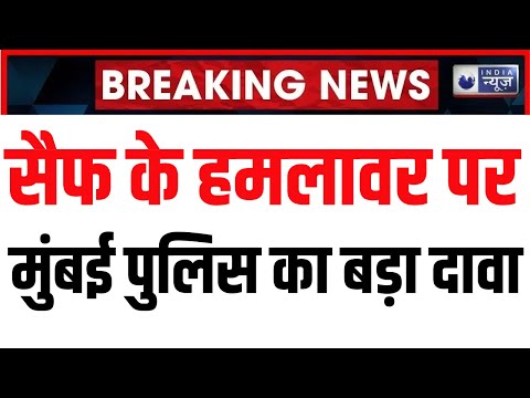 Saif Ali Khan Attacked Updates: मुंबई पुलिस का बयान 'एक आरोपी की हुई पहचान...' | India News