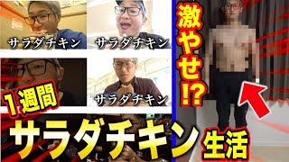 【ダイエット】デブが１日１食サラダチキン生活をすると何kg痩せる？