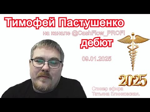 Тимофей Пастушенко с дебютом на канале @CashFlow_PROFI. Запись эфира от 09.01.2025