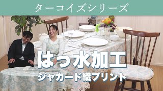 はっ水ジャカード織＆プリント　ターコイズカラーでおうちを外国気分に♪