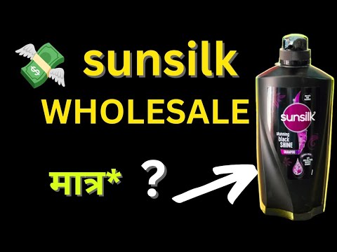 सनसिल्क शैंपू। SUNSILK SHAMPOO WHOLESALE PRICE AND REVIEW