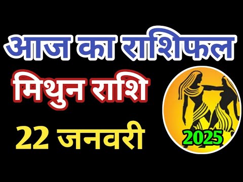 Mithun rashi 22 January 2025 | Aaj ka mithun Rashifal | मिथुन राशि 22 जनवरी 2025