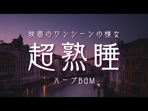 【睡眠専用BGM】まるで映画。ハープの音色で熟睡しませんか？ | 癒し音楽で熟睡&疲労回復 | 睡眠導入のヒーリングミュージック |リラックス効果 自律神経 ストレス緩和| Harp Music