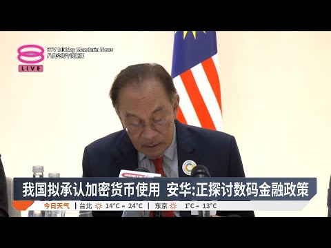 我国拟承认加密货币使用 安华: 正探讨数码金融政策【2025.01.15 八度空间午间新闻】