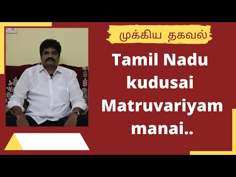 thamilnadu kudusai matruvariyam thakaval