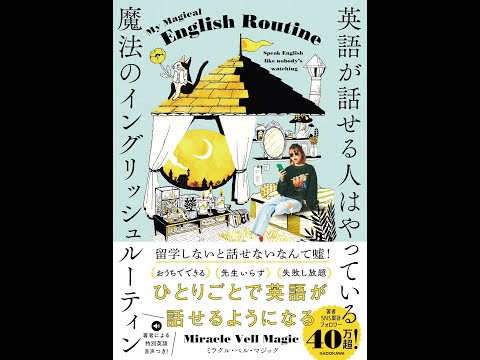 【紹介】英語が話せる人はやっている 魔法のイングリッシュルーティン （Miracle Vell Magic）