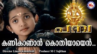 കുരുന്നുമനസ്സിൻ്റെ നിഷ്‌കളങ്ക ഭക്തി | Kanikanan Kothiyayen Ayyappa Swami | Ayyappa Devotional Songs