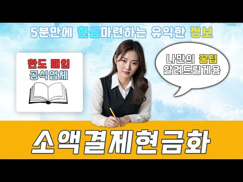 [소액결제현금화] 5분만에 현금마련하는 유익한 정보