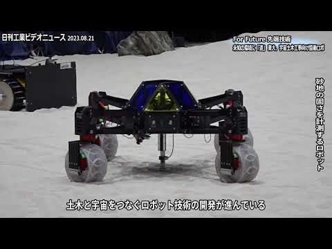 For Future 先端技術（97） 東京大学　宇宙土木工事向け協働ロボ