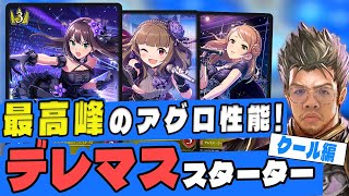 【宇宙最速】デレステ×紙シャドバ！スターターリスト公開！Coolスターター使用感、教えます！#シャドウバース #デレステ