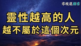 靈性越高的人越不屬於這個次元，5個證據讓你毛骨悚然！