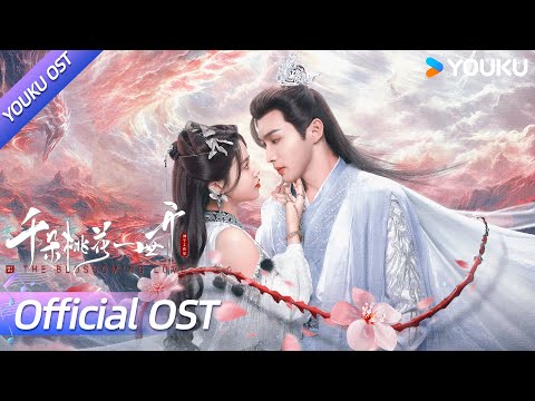 ENGSUB【OST】宿命羁绊主题曲《桃花千朵》叶炫清倾情献唱🎵万世流年，唯盼千朵花开💗 | 千朵桃花一世开 The Blossoming Love | 张彬彬 / 孙珍妮 / 叶炫清 | YOUKU