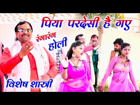 न्यू होली 2025 ✓✓ Vishesh Shastri पिया की याद सतावे  Holi 2025 विशेष शास्त्री * holi brajesh shastri