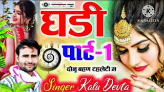 #kalu_devta_meena_geet_2022 ।। घड़ी पार्ट-1।।#कालू_देवता #singar_kr_devta #kalu_devta.......