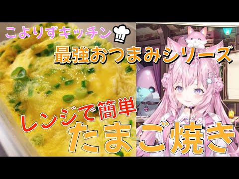 リスナー投稿の最強おつまみ！レンジで簡単たまご焼きを作る博衣こより2023.2.1【切り抜き/ホロライブ】