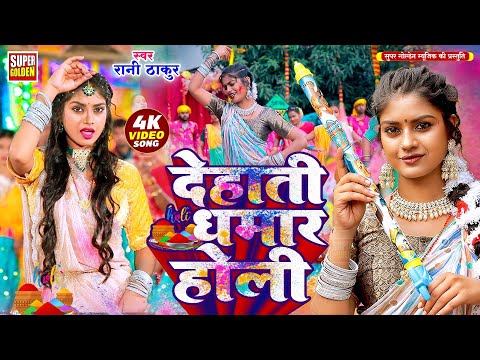 #VIDEO - देहाती धमार होली सॉन्ग | New Bhojpuri Holi Song | Rani Thakur - Paramparik Holi 2025