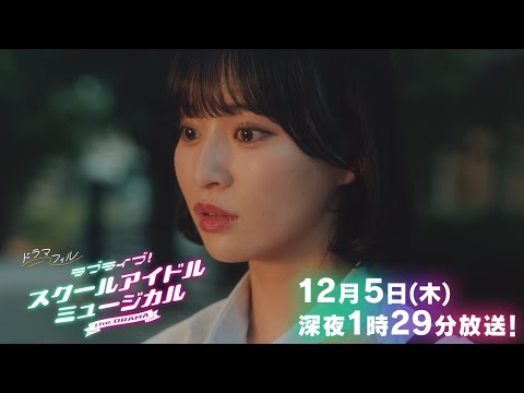 第3話予告「ラブライブ！スクールアイドルミュージカル the DRAMA」