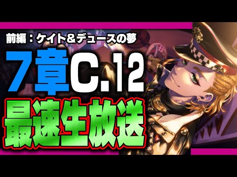 ツイステ生放送『最速放送！本編7章チャプター12前編！ドキドキのケイト&デュースの夢』【ディズニー ツイステッドワンダーランド/twst/VTuber】