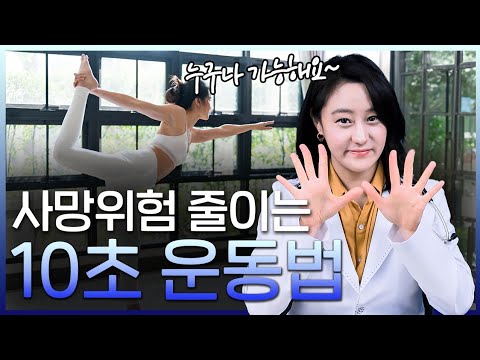 사망 위험 줄여주는 10초운동! 특히 50대 이상 꾸준히 해보세요!