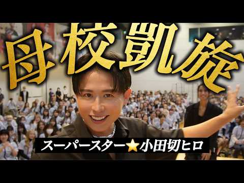 【感動祭り】小田切ヒロの美容の原点！22年ぶりに母校「資生堂美容技術専門学校」に凱旋してきたわよ〜🤍